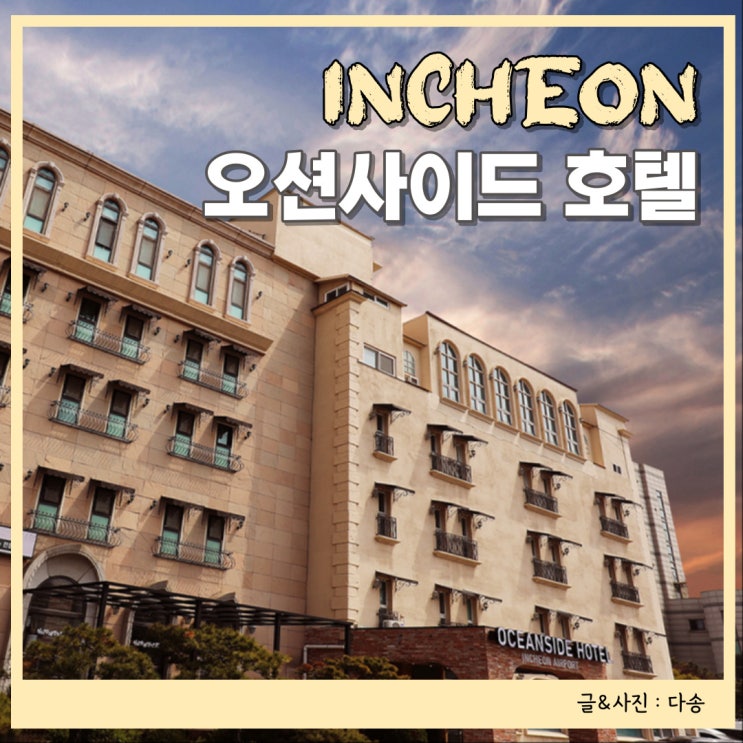  마시안 해변 가까운 영종도 숙소 인천공항 오션사이드호텔 단체펜션