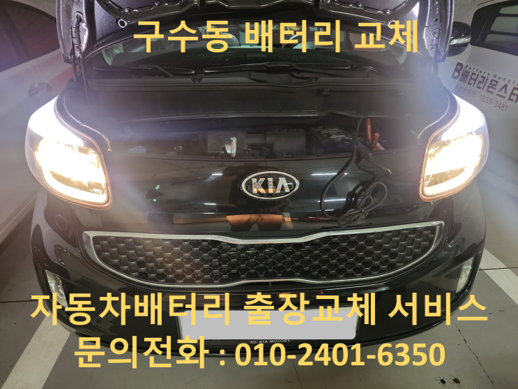  구수동 레이 배터리 교체 자동차 밧데리 방전 출장 교환