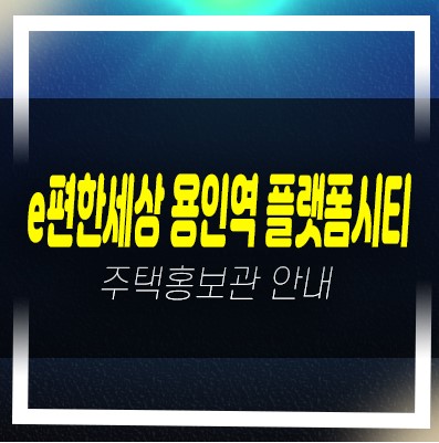  e편한세상 용인역(구성역) 플랫폼시티 마북동 미분양아파트 파격혜택 풀옵션무상제공