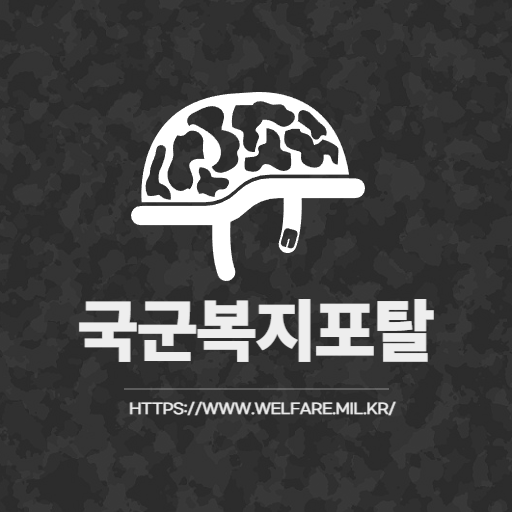  국군복지포탈 고객센터 전화번호 및 이용안내