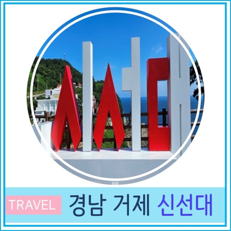  거제도 신선대 바람의 언덕 주차장 전망대 부산 울산 근교 가볼만 한곳  경남 여행