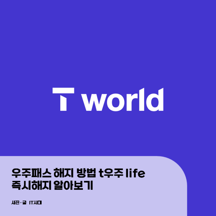  우주패스 해지 방법 t우주 life 즉시해지 알아보기