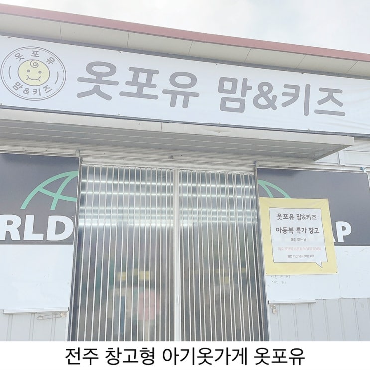 전주 반월동 창고형 아기 옷 매장 옷포유