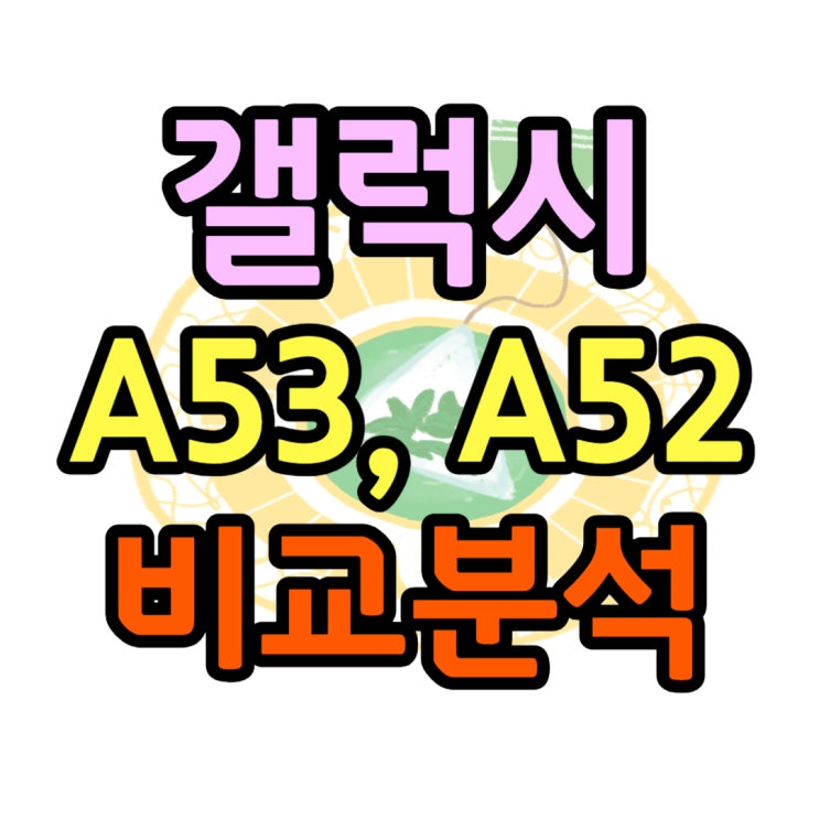 갤럭시 A53 A52 출시일 출고가 성능 비교 분석