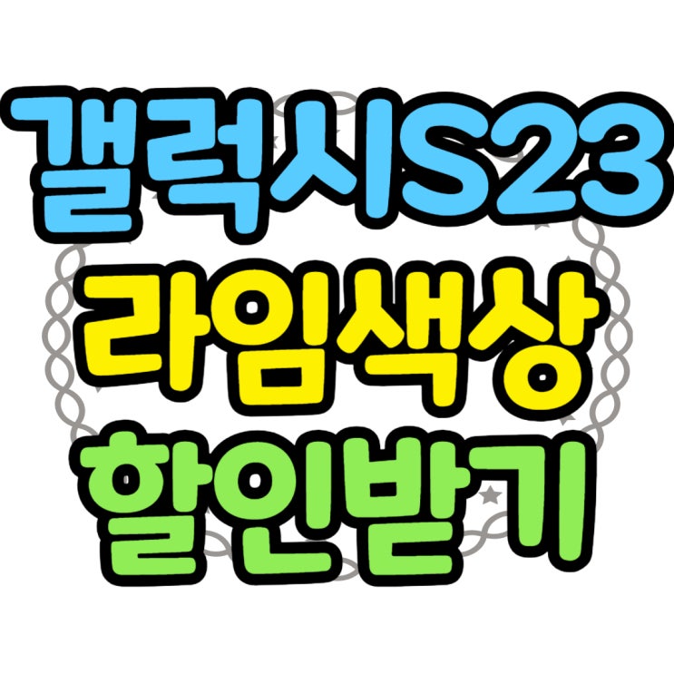 갤럭시 S23 기본 라임 색상 할인 받는 팁