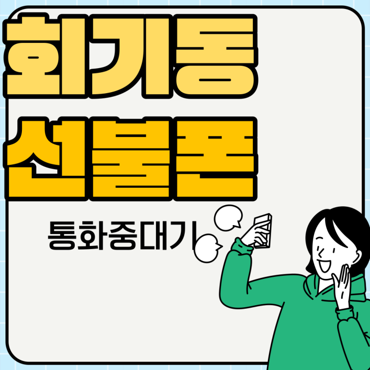  회기동선불폰 통화중대기로 놓치는 전화 없이 사용해보세요