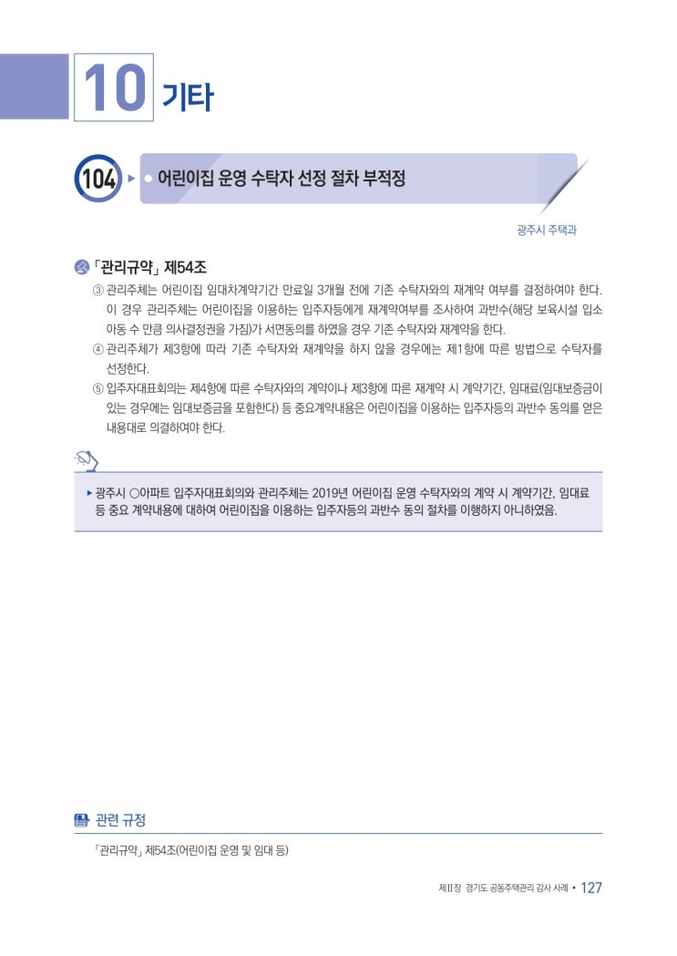   어린이집 운영 수탁자 선정 절차 부적정