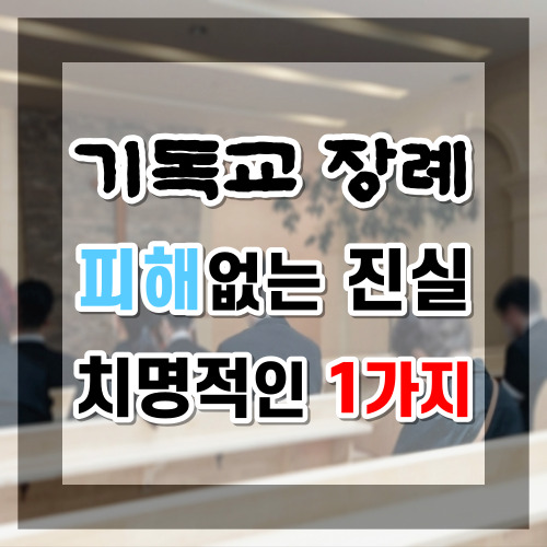  가족장례를 파주 봉안당으로 준비한 전략 1가지 기독교 장례