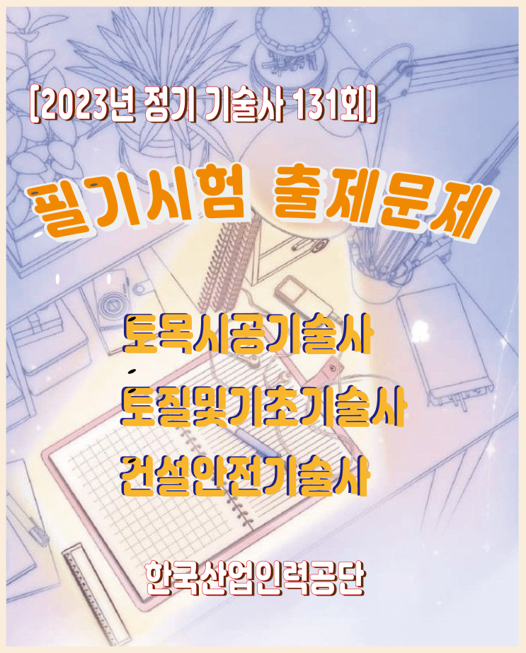   기술사 제131회 시험(전종목)문제 (2023-08-26 시행)_Last updated_28 August 2023