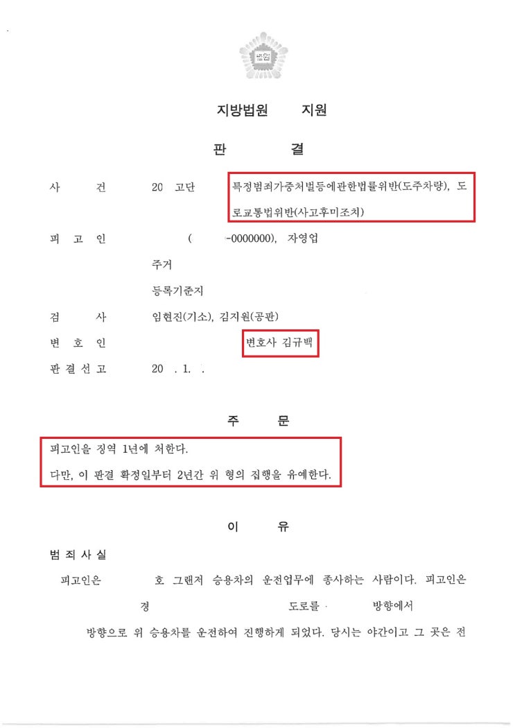  [성공사례]  음주뺑소니 - 집행유예 (음주운전 2진)