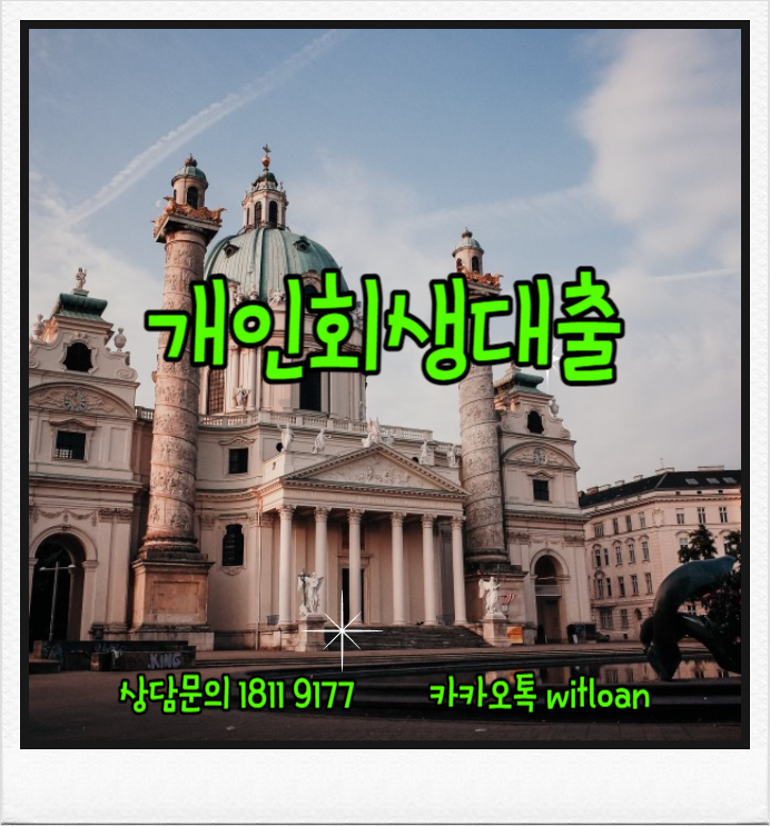  개인회생소액대출 아직도 고민하고 계신가요