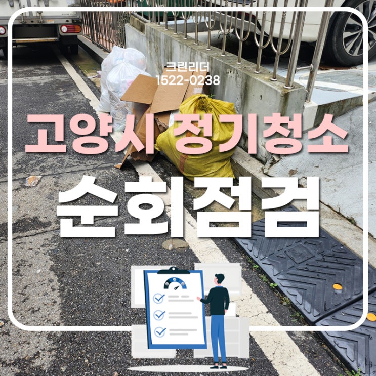  고양시(일산동구,일산서구,덕양구)빌라계단청소 청소상태 불시로 진행한 건물순회점검하고 왔어요~!