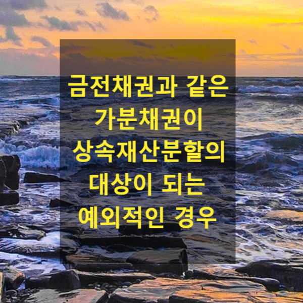  상속 - 금전채권과 같은 가분채권이 상속재산분할의 대상이 되는 예외적인 경우