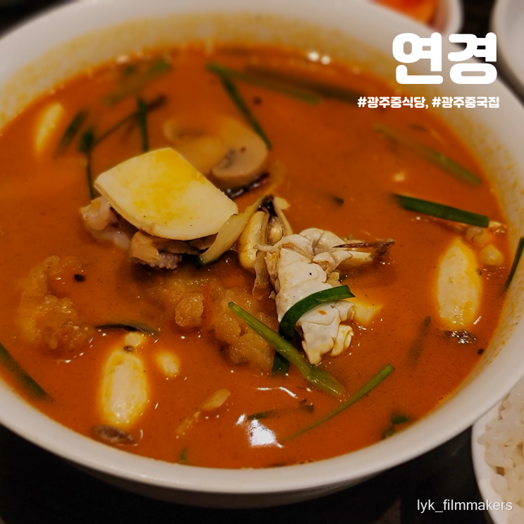 광주 최고의 중식당 연경 찐 광주중국집 맛집