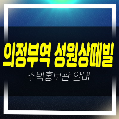  의정부역 성원상떼빌리버뷰 의정부동 호국로 10년전세 민간임대아파트 임차인모집 주택홍보관 현장안내