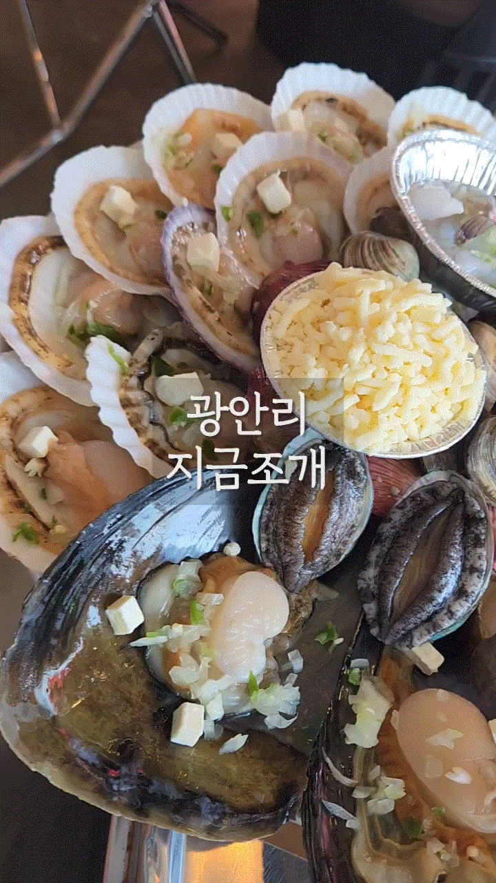  부산민락동맛집 광안리 조개구이 조개찜 '지금조개' / 드론쇼 명당자리