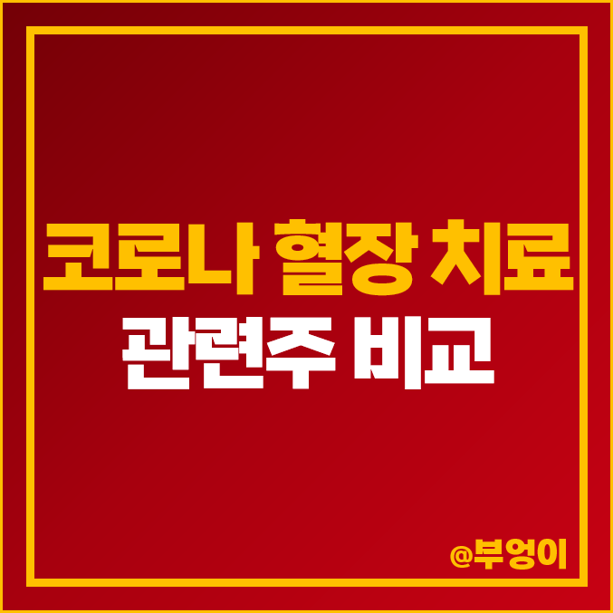 코로나 관련주 혈장 치료제 주식 테마주 레몬 시노펙스 주가 코로나 관련주 혈장 치료제 주식 테마주 레몬 시노펙스 주가