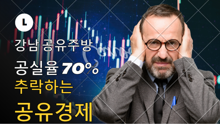  공유 주방 공실률 강남 70% 추락하는 공유 경제