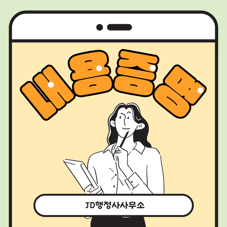  대전 행정사 JD와 내용증명 발송 방법과 작성 팁에 대해서 알아봅시다. 경주 행정사, 울주 행정사
