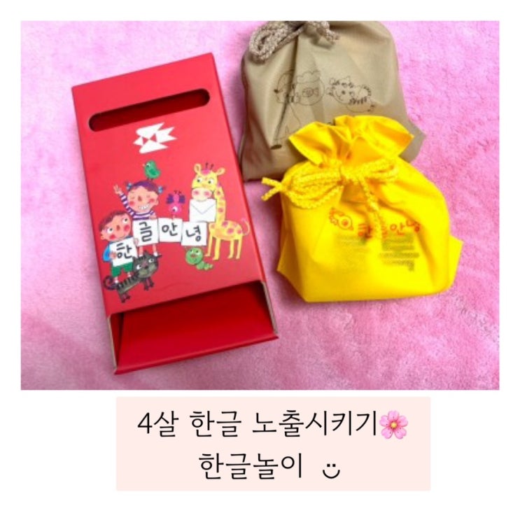  ( 한글안녕 )한글노출 , 4살아기 한글놀이  ̈