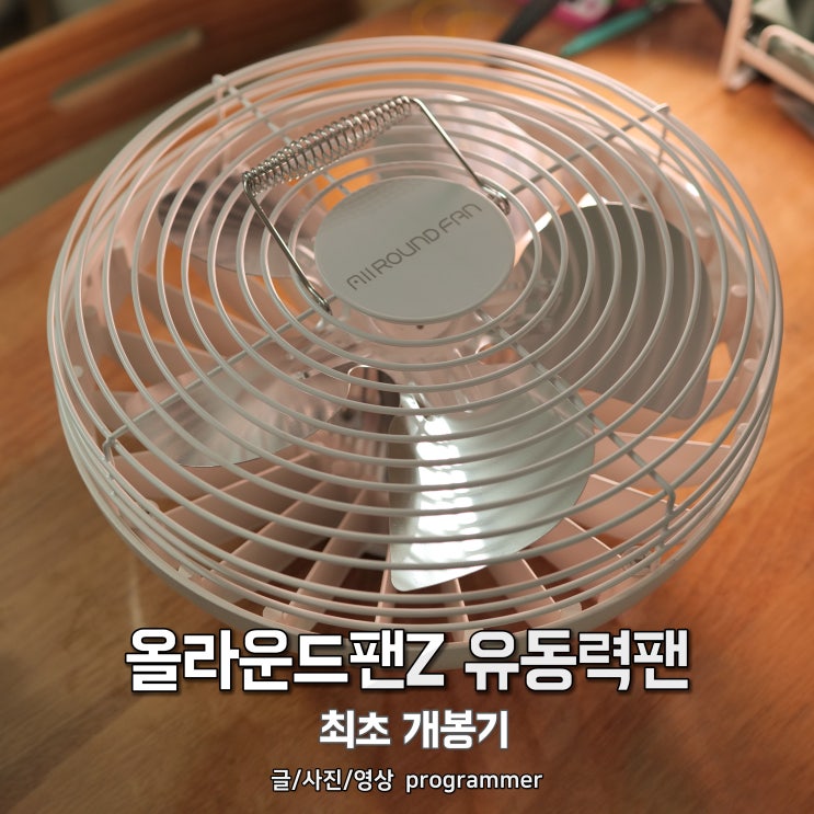 올라운드팬Z 유동력팬 최초 개봉기 올라운드팬Z 유동력팬 최초 개봉기