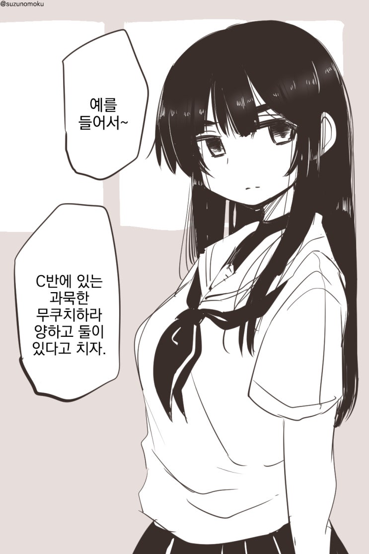 과묵한 무쿠치하라 양 - [오리지널 만화][웹코믹]