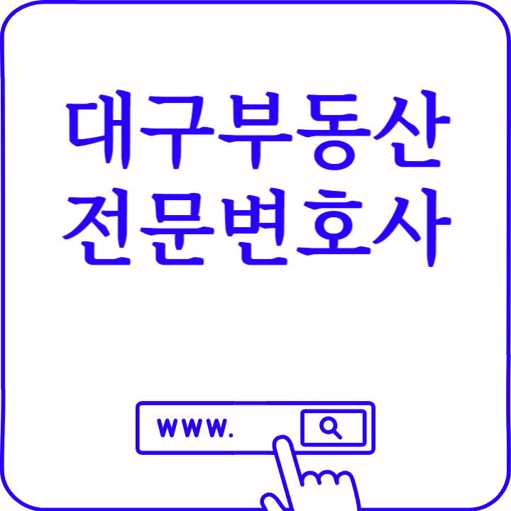  대구 부동산전문 법률상담소 변호사 사무실 정보