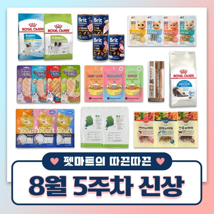  펫마트의 따끈따끈 주간 신상 [ 강아지 사료, 간식 / 고양이 사료, 간식 ]