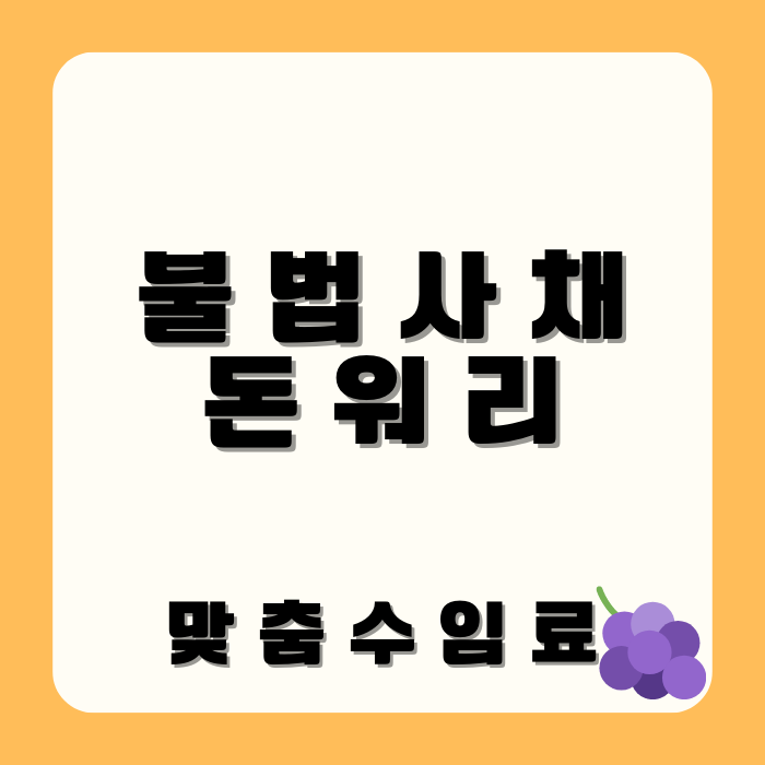  불법사채 돈워리 수임료?
