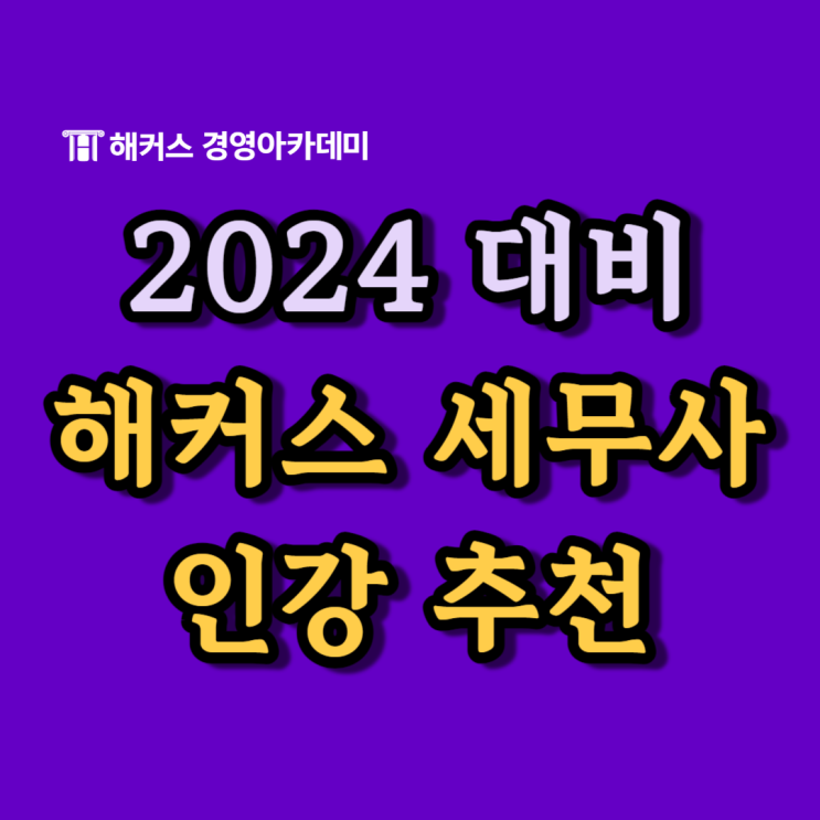  해커스경영아카데미 세무사 학원 1차 단과반 할인권, 교재 8종 제공 인강 추천