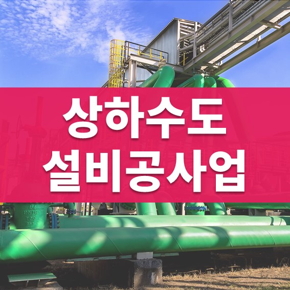  상하수도설비공사업 면허등록조건 체크하세요!