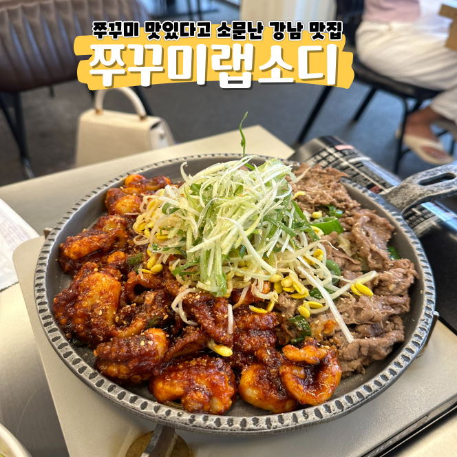 강남역 맛집 추천 쭈꾸미랩소디 먹어보면 반할 걸 강남역 맛집 추천 쭈꾸미랩소디 먹어보면 반할 걸