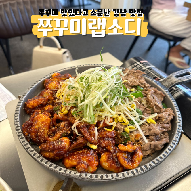 강남역 맛집 추천 쭈꾸미랩소디 먹어보면 반할 걸