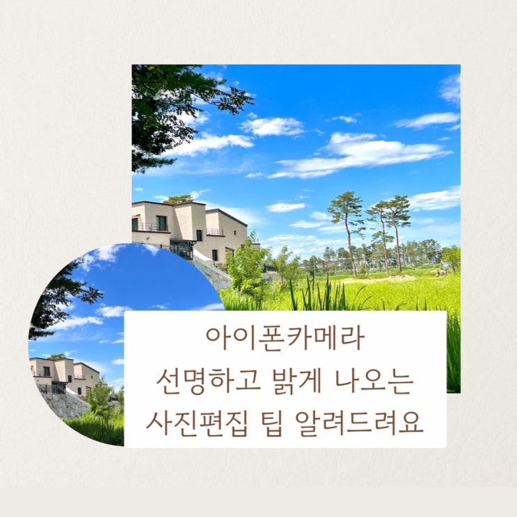 아이폰 카메라 선명하고 밝게 사진편집 하는방법