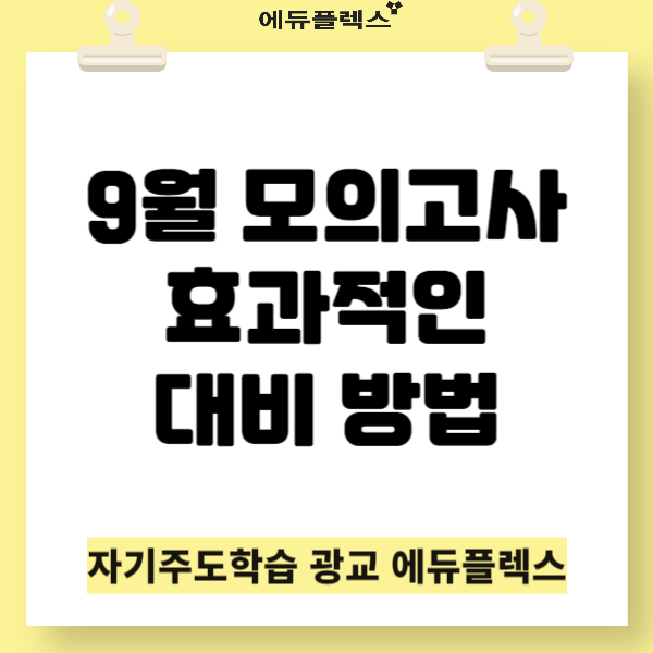 9월 모의고사 효과적인 대비 방법 : 네이버 블로그