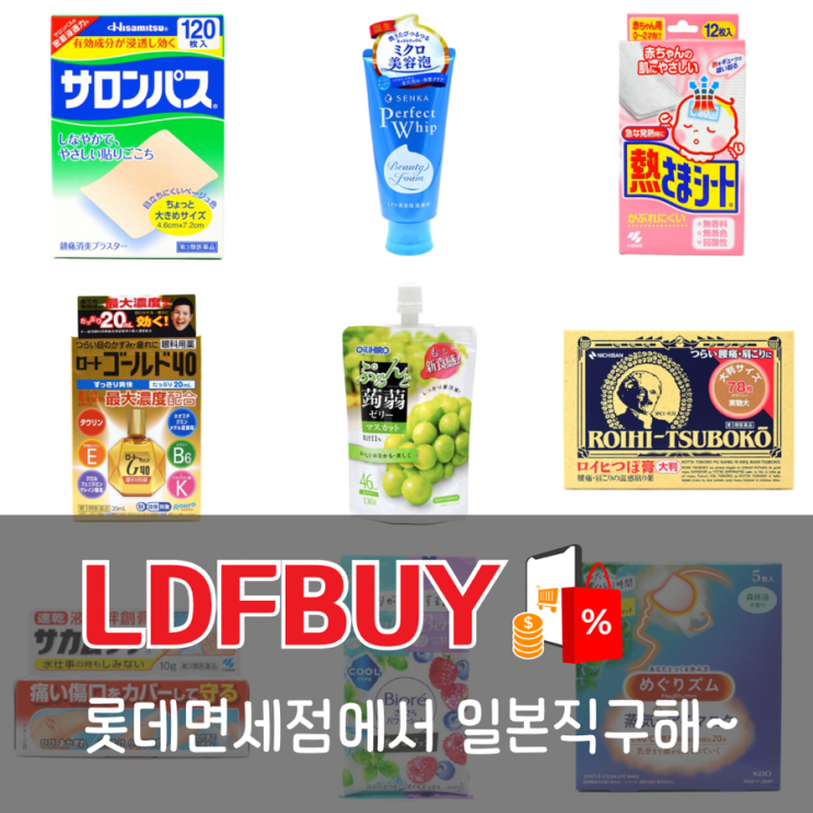  롯데면세점 일본 직구템 ldf buy 약 추천 일본해외직구사이트 돈키호테 쇼핑리스트