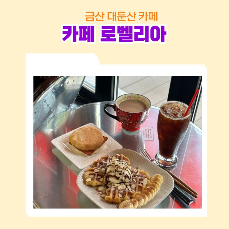  대전 근교 드라이브 대둔산 카페 화려하고 볼거리가 많은 로벨리아