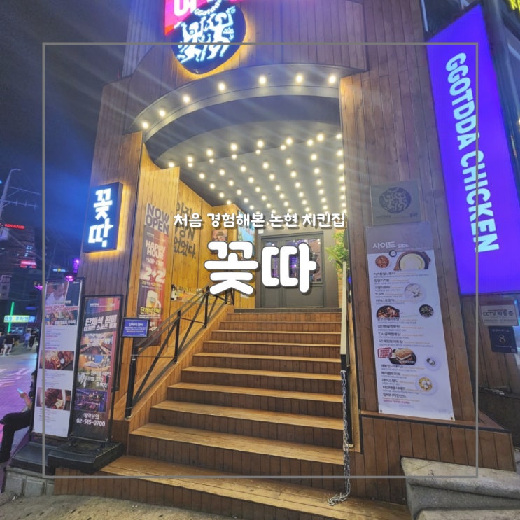  [강남맛집] 신박했던 치킨집 꽂따 논현점