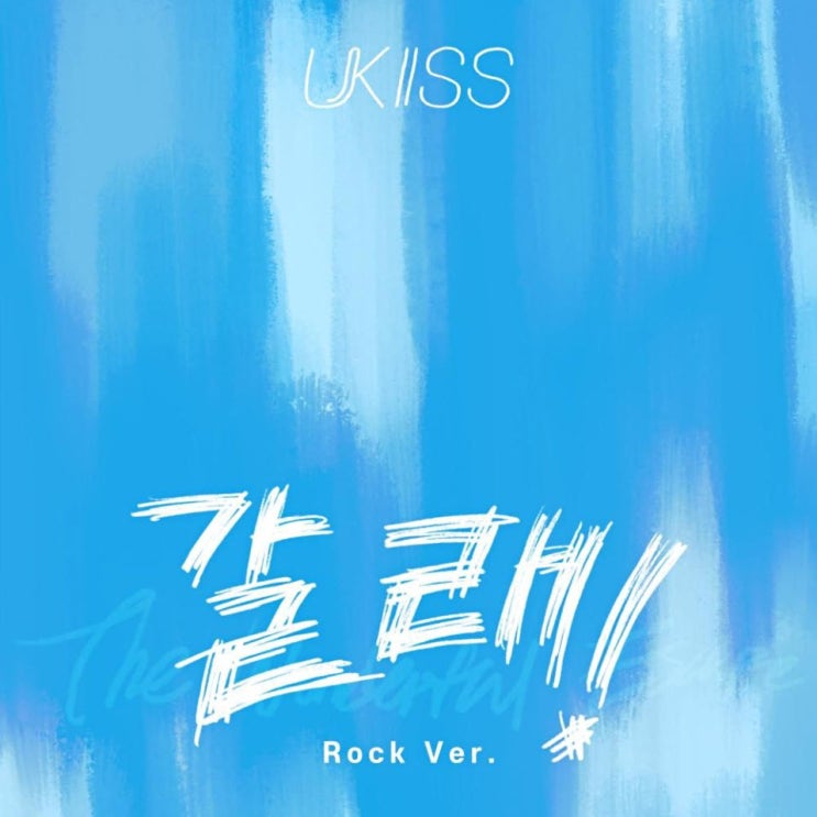 유키스 - 갈래! (The Wonderful Escape) Rock Ver. [노래가사, 듣기, Audio]