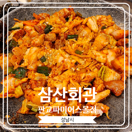 [삼산회관 판교파미어스몰점] tvN 줄 서는 식당에도 방송 된 인기 있는 김치요리 전문점