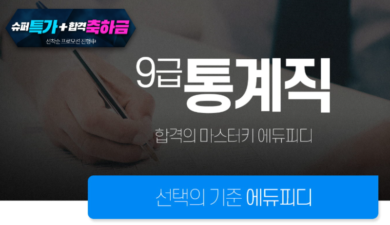 통계직공무원 과목