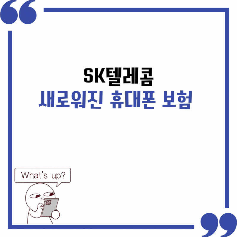 SKT휴대폰보험 T올케어+4 알아보기!