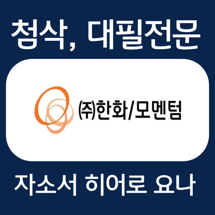  한화모멘텀 자기소개서, 인턴 자소서 첨삭
