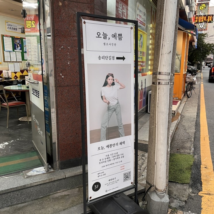 [ 잠실 셀프사진관 ] 오늘, 예쁨 / 자동필터 되는 가성비 짱인 사진관 !