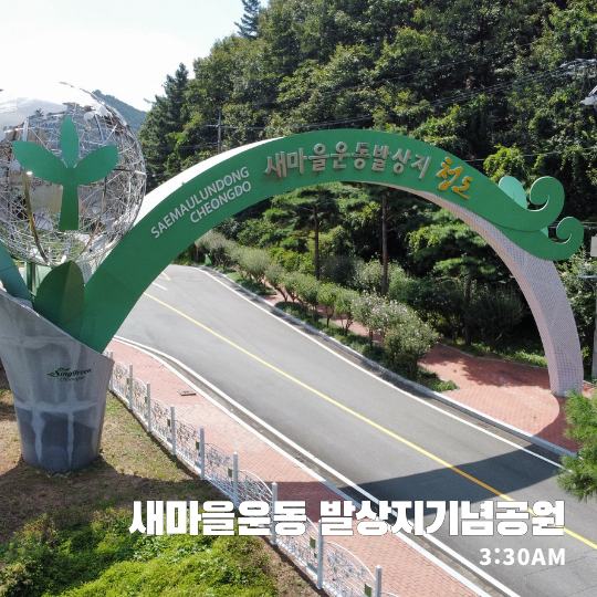  새마을운동 발상지기념공원 - 청도 한 번쯤 가 볼 만한 공원