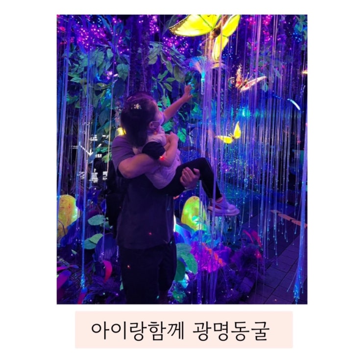  (경기도 광명동굴) 추우니 외투필수