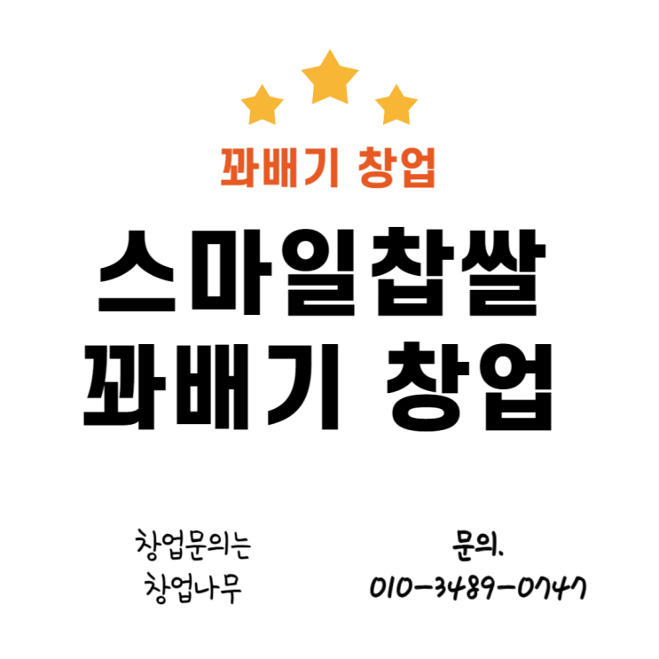  스마일찹쌀꽈배기 창업비용과 방법을 알아봤습니다