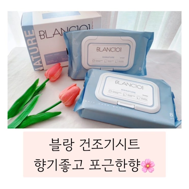 (블랑 건조기 시트) 향기좋고 고급스러운 블랑 건조기시트