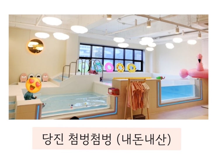  (당진 첨벙첨벙) 하루시간순삭 찐후기