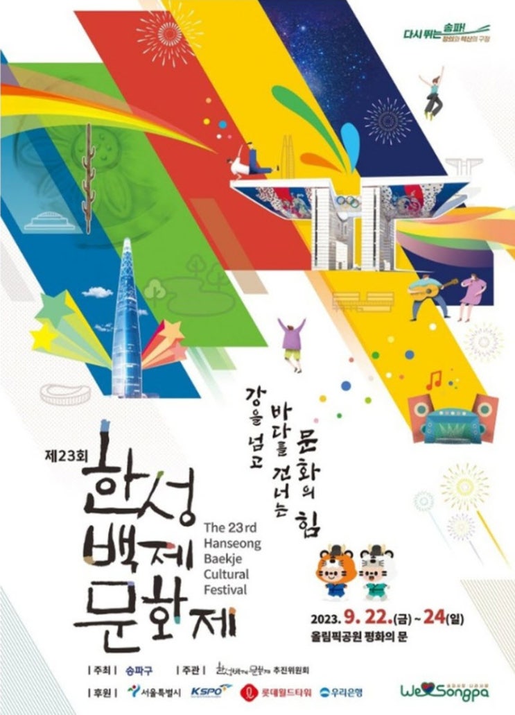 한성백제문화제 (23.09.22~23.09.24) 한성백제문화제 (23.09.22~23.09.24)